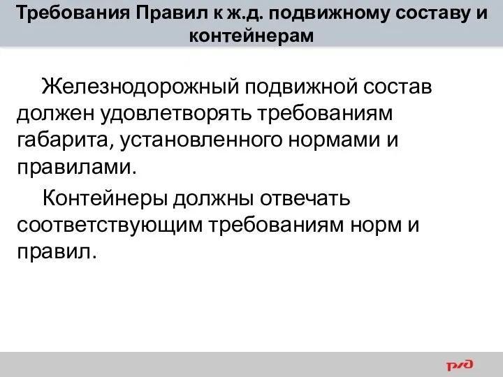 Требования Правил к ж.д. подвижному составу и контейнерам Железнодорожный подвижной состав