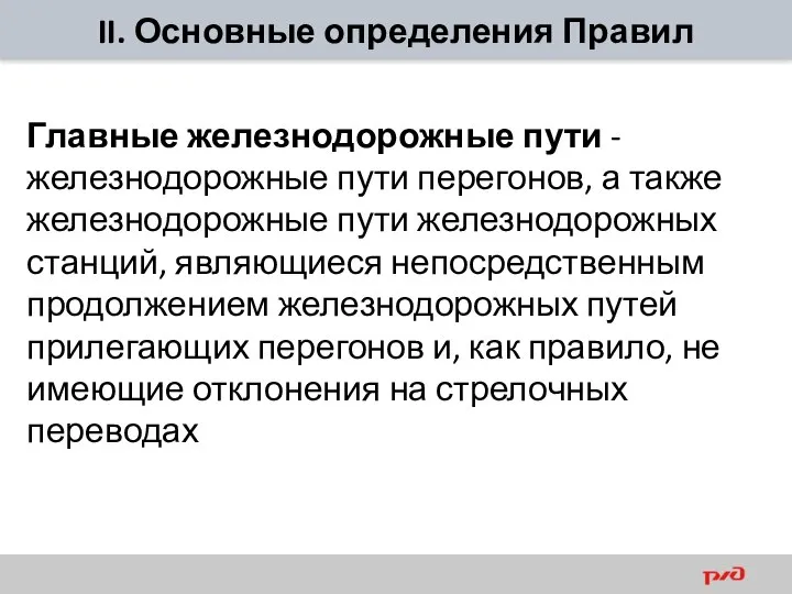 II. Основные определения Правил Главные железнодорожные пути - железнодорожные пути перегонов,