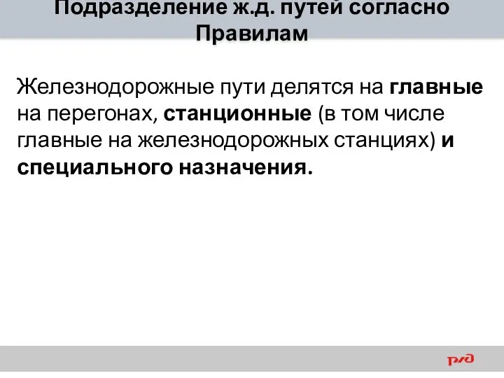 Подразделение ж.д. путей согласно Правилам Железнодорожные пути делятся на главные на