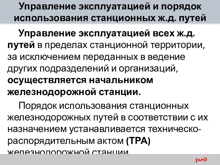 Управление эксплуатацией и порядок использования станционных ж.д. путей Управление эксплуатацией всех