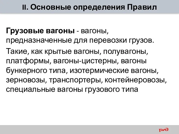 II. Основные определения Правил Грузовые вагоны - вагоны, предназначенные для перевозки