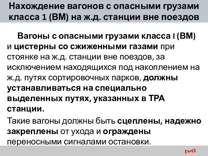 Нахождение вагонов с опасными грузами класса 1 (ВМ) на ж.д. станции