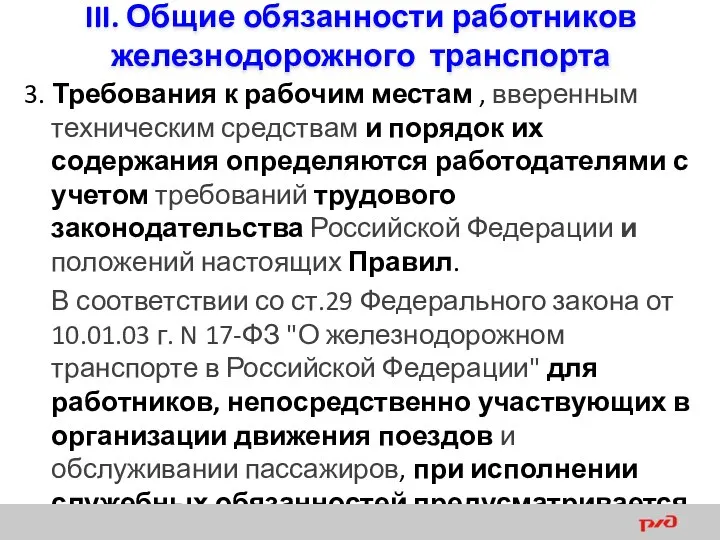 III. Общие обязанности работников железнодорожного транспорта 3. Требования к рабочим местам