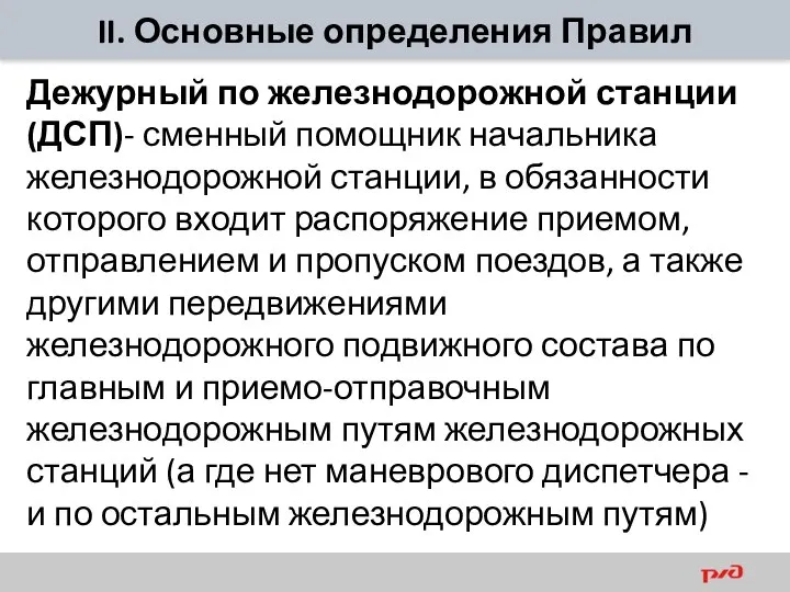 II. Основные определения Правил Дежурный по железнодорожной станции (ДСП)- сменный помощник