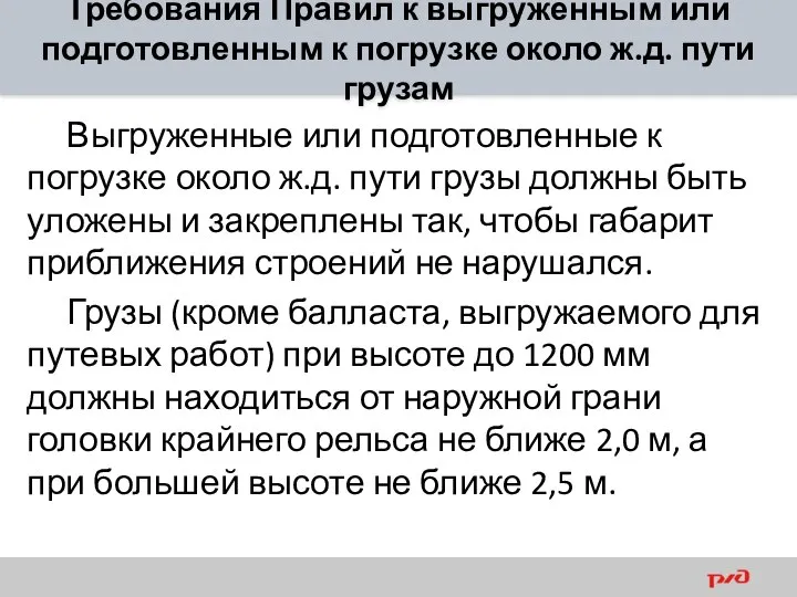 Требования Правил к выгруженным или подготовленным к погрузке около ж.д. пути