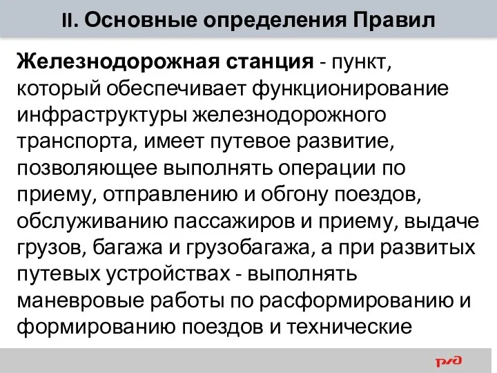 II. Основные определения Правил Железнодорожная станция - пункт, который обеспечивает функционирование