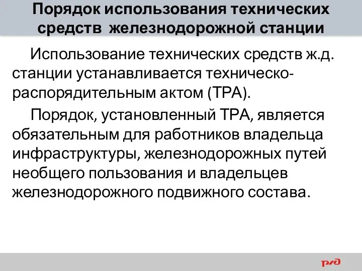 Порядок использования технических средств железнодорожной станции Использование технических средств ж.д. станции