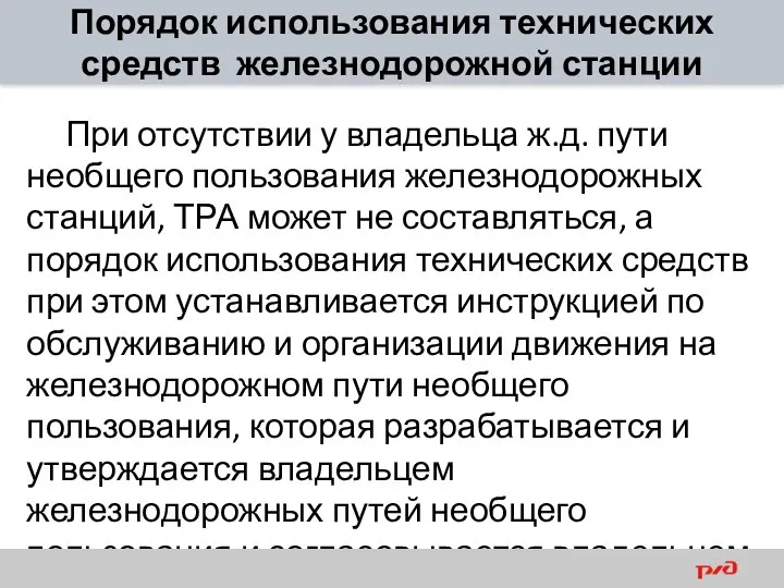 Порядок использования технических средств железнодорожной станции При отсутствии у владельца ж.д.