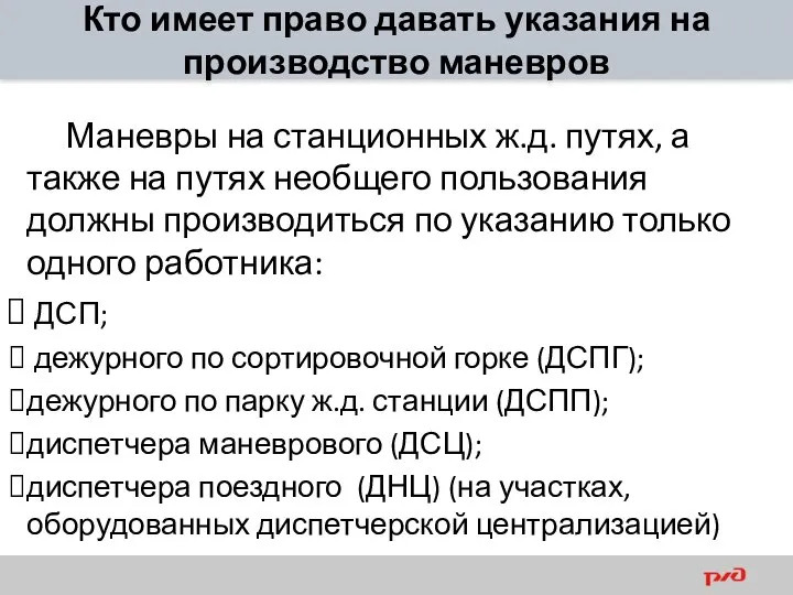 Кто имеет право давать указания на производство маневров Маневры на станционных