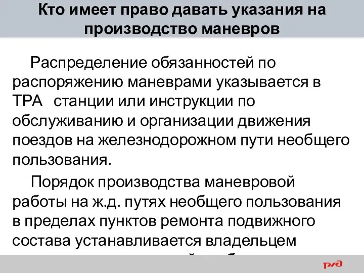 Кто имеет право давать указания на производство маневров Распределение обязанностей по