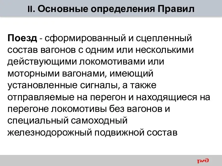 II. Основные определения Правил Поезд - сформированный и сцепленный состав вагонов