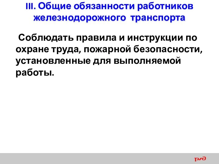 III. Общие обязанности работников железнодорожного транспорта Соблюдать правила и инструкции по