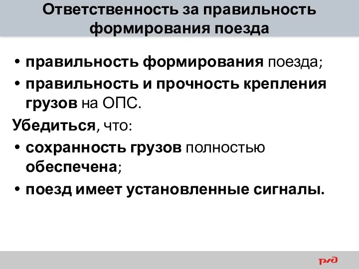 Ответственность за правильность формирования поезда правильность формирования поезда; правильность и прочность