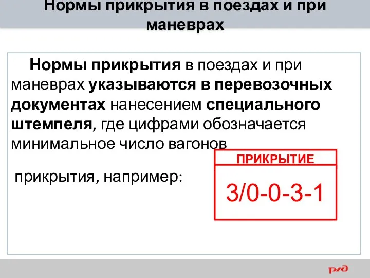 Нормы прикрытия в поездах и при маневрах Нормы прикрытия в поездах