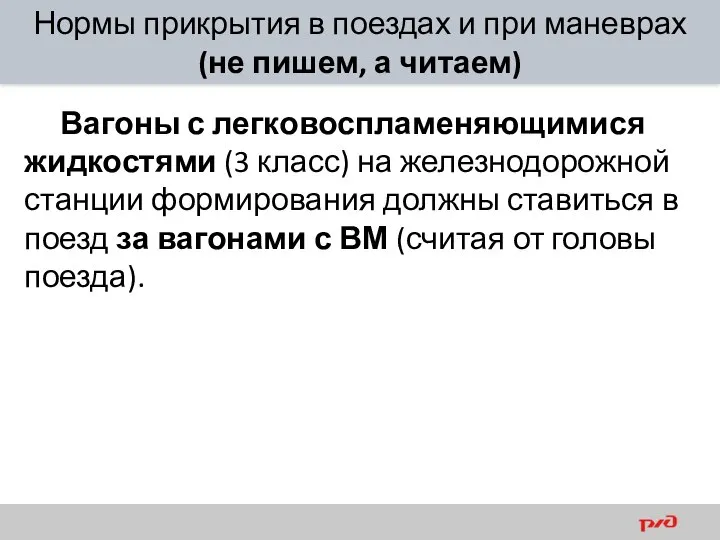 Нормы прикрытия в поездах и при маневрах (не пишем, а читаем)