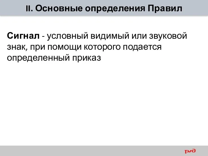 II. Основные определения Правил Сигнал - условный видимый или звуковой знак,