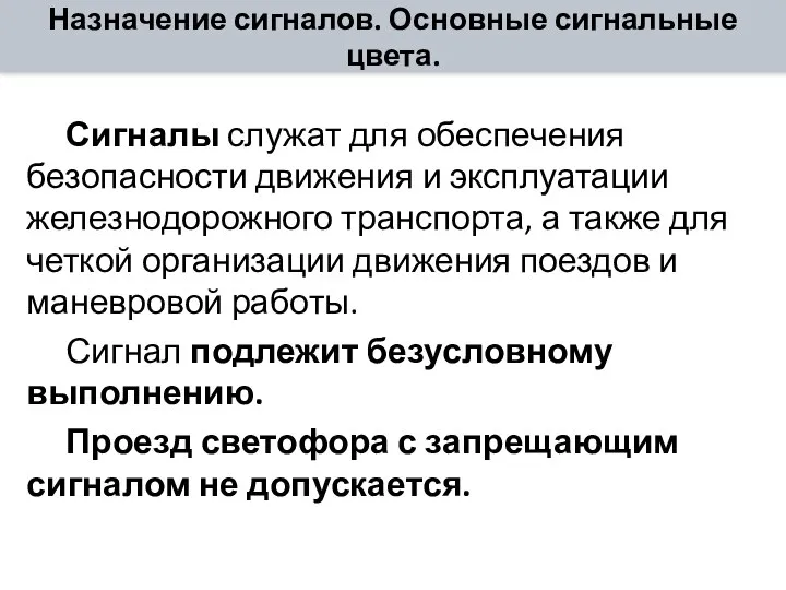 Назначение сигналов. Основные сигнальные цвета. Сигналы служат для обеспечения безопасности движения