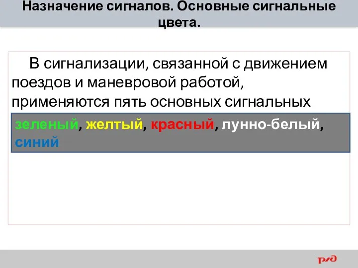 В сигнализации, связанной с движением поездов и маневровой работой, применяются пять