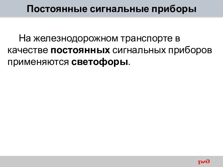 Постоянные сигнальные приборы На железнодорожном транспорте в качестве постоянных сигнальных приборов применяются светофоры.