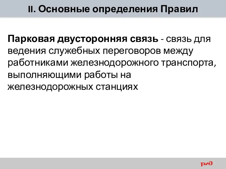 II. Основные определения Правил Парковая двусторонняя связь - связь для ведения