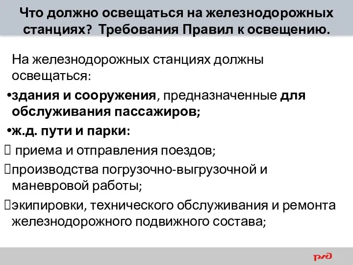 Что должно освещаться на железнодорожных станциях? Требования Правил к освещению. На