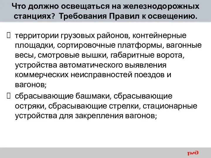 Что должно освещаться на железнодорожных станциях? Требования Правил к освещению. территории