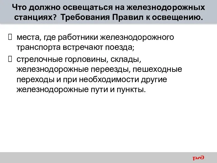 Что должно освещаться на железнодорожных станциях? Требования Правил к освещению. места,