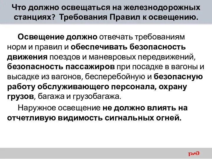 Что должно освещаться на железнодорожных станциях? Требования Правил к освещению. Освещение