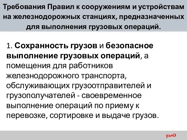 Требования Правил к сооружениям и устройствам на железнодорожных станциях, предназначенных для