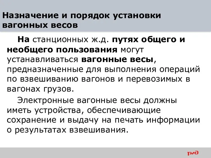 Назначение и порядок установки вагонных весов На станционных ж.д. путях общего