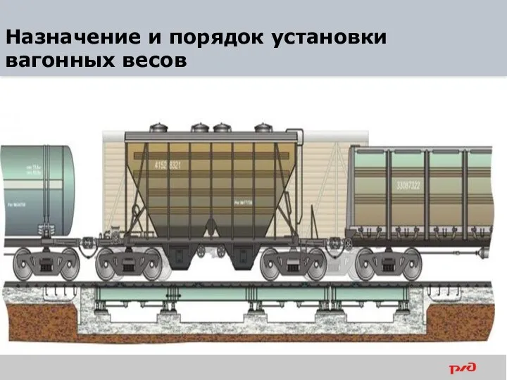 Назначение и порядок установки вагонных весов