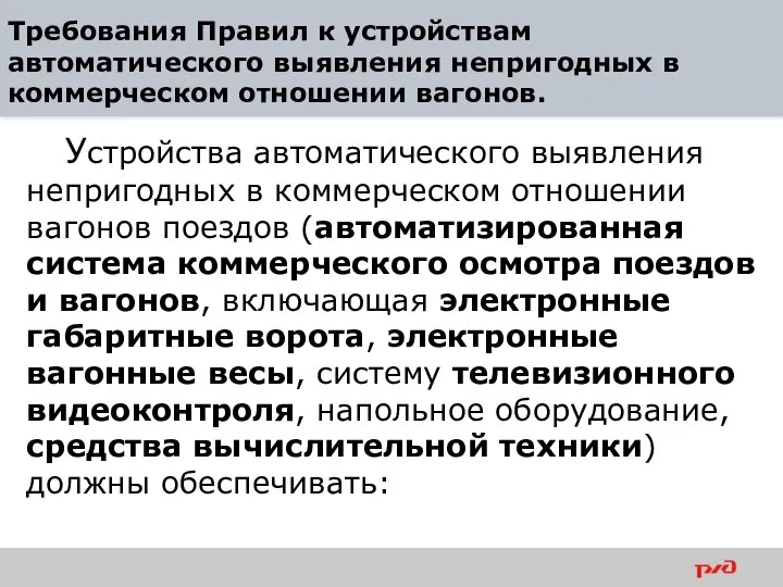 Требования Правил к устройствам автоматического выявления непригодных в коммерческом отношении вагонов.