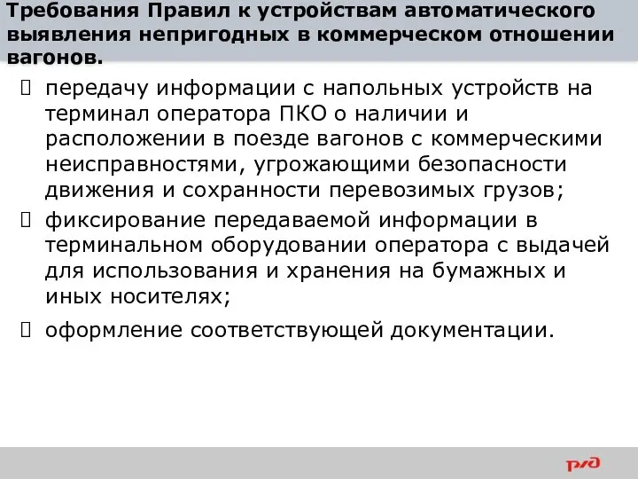 Требования Правил к устройствам автоматического выявления непригодных в коммерческом отношении вагонов.