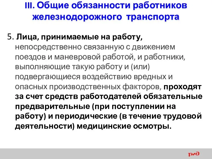 III. Общие обязанности работников железнодорожного транспорта 5. Лица, принимаемые на работу,