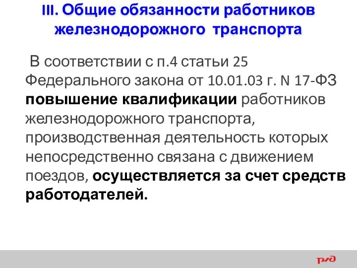 III. Общие обязанности работников железнодорожного транспорта В соответствии с п.4 статьи