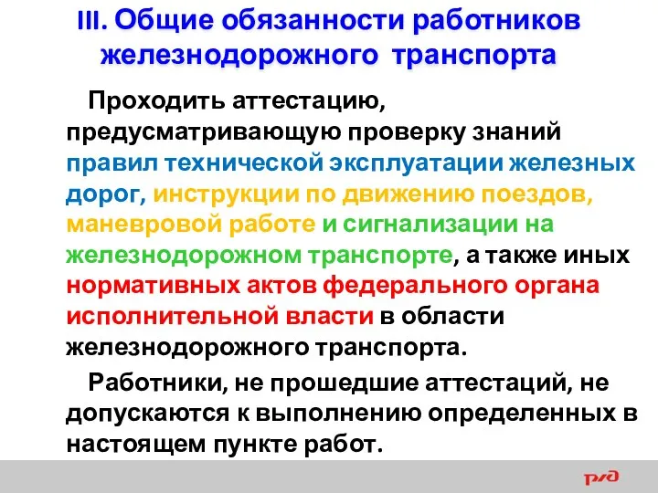 III. Общие обязанности работников железнодорожного транспорта Проходить аттестацию, предусматривающую проверку знаний