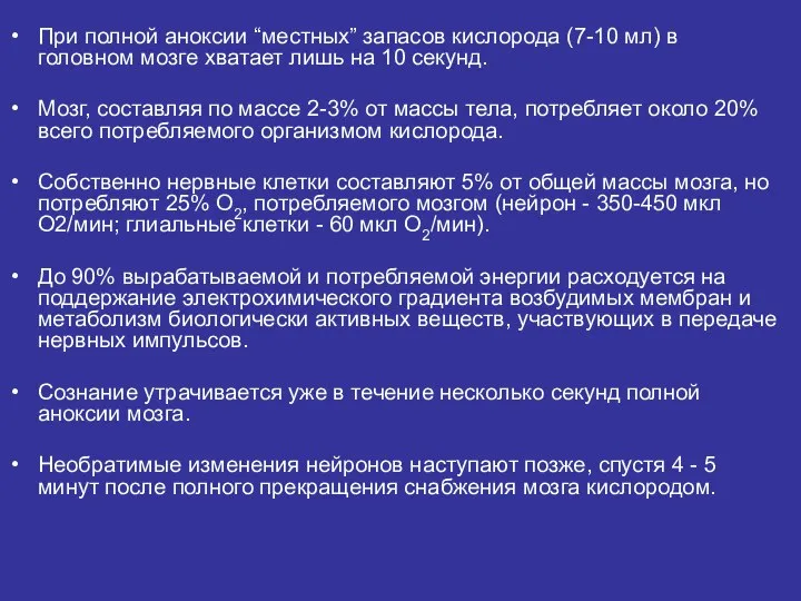 При полной аноксии “местных” запасов кислорода (7-10 мл) в головном мозге