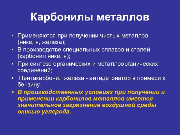 Карбонилы металлов Применяются при получении чистых металлов (никеля, железа); В производстве