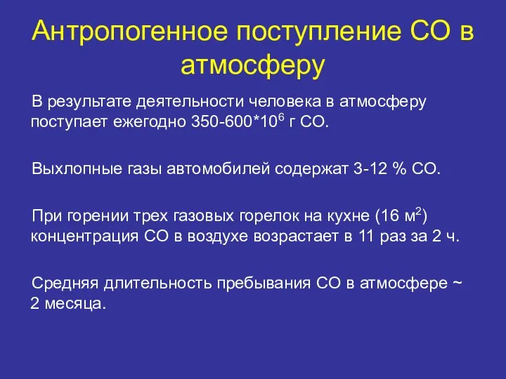 Антропогенное поступление СО в атмосферу В результате деятельности человека в атмосферу