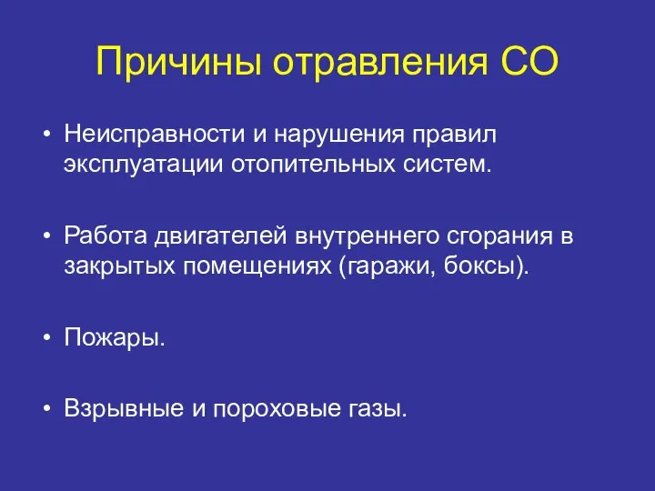 Причины отравления СО Неисправности и нарушения правил эксплуатации отопительных систем. Работа