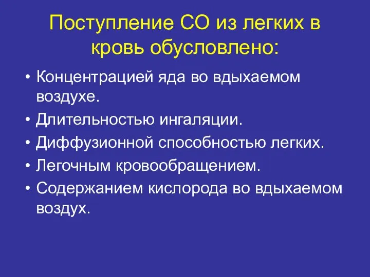 Поступление СО из легких в кровь обусловлено: Концентрацией яда во вдыхаемом