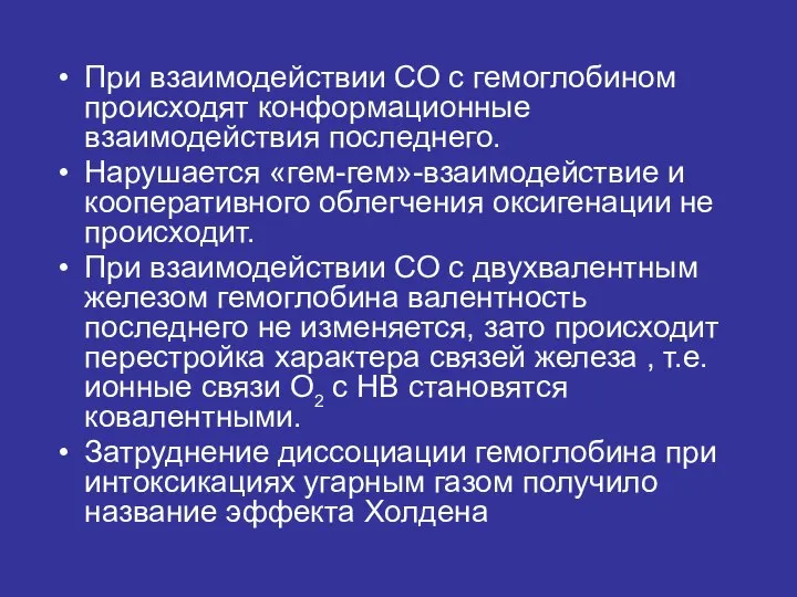 При взаимодействии СО с гемоглобином происходят конформационные взаимодействия последнего. Нарушается «гем-гем»-взаимодействие