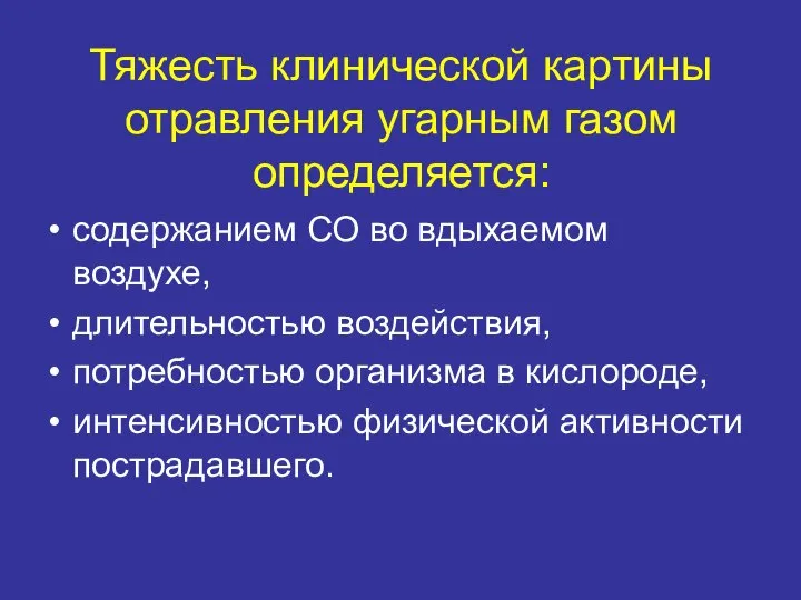 Тяжесть клинической картины отравления угарным газом определяется: содержанием СО во вдыхаемом