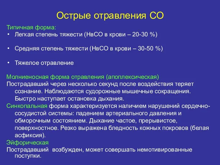 Острые отравления СО Типичная форма: Легкая степень тяжести (НвСО в крови