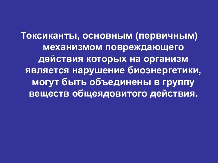 Токсиканты, основным (первичным) механизмом повреждающего действия которых на организм является нарушение