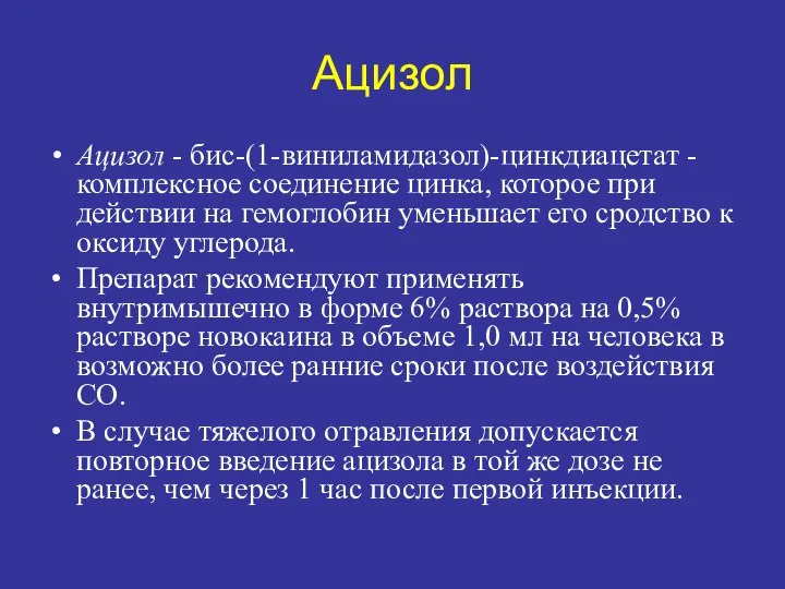 Ацизол Ацизол - бис-(1-виниламидазол)-цинкдиацетат - комплексное соединение цинка, которое при действии