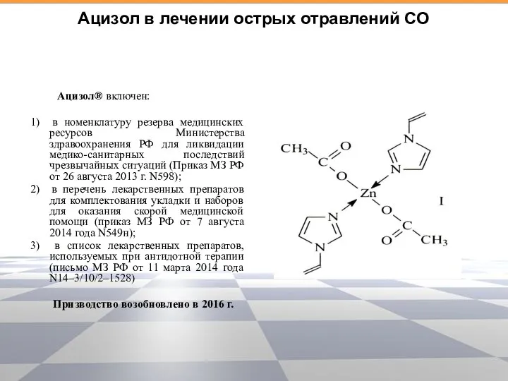 Aцизол в лечении острых отравлений СО Ацизол® включен: 1) в номенклатуру