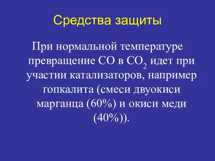 Средства защиты При нормальной температуре превращение СО в СО2 идет при