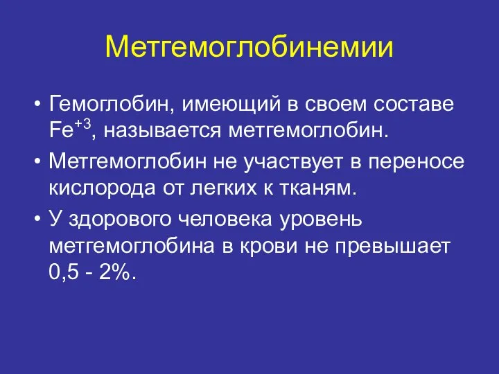 Метгемоглобинемии Гемоглобин, имеющий в своем составе Fe+3, называется метгемоглобин. Метгемоглобин не