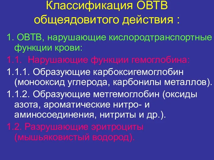 Классификация ОВТВ общеядовитого действия : 1. ОВТВ, нарушающие кислородтранспортные функции крови: